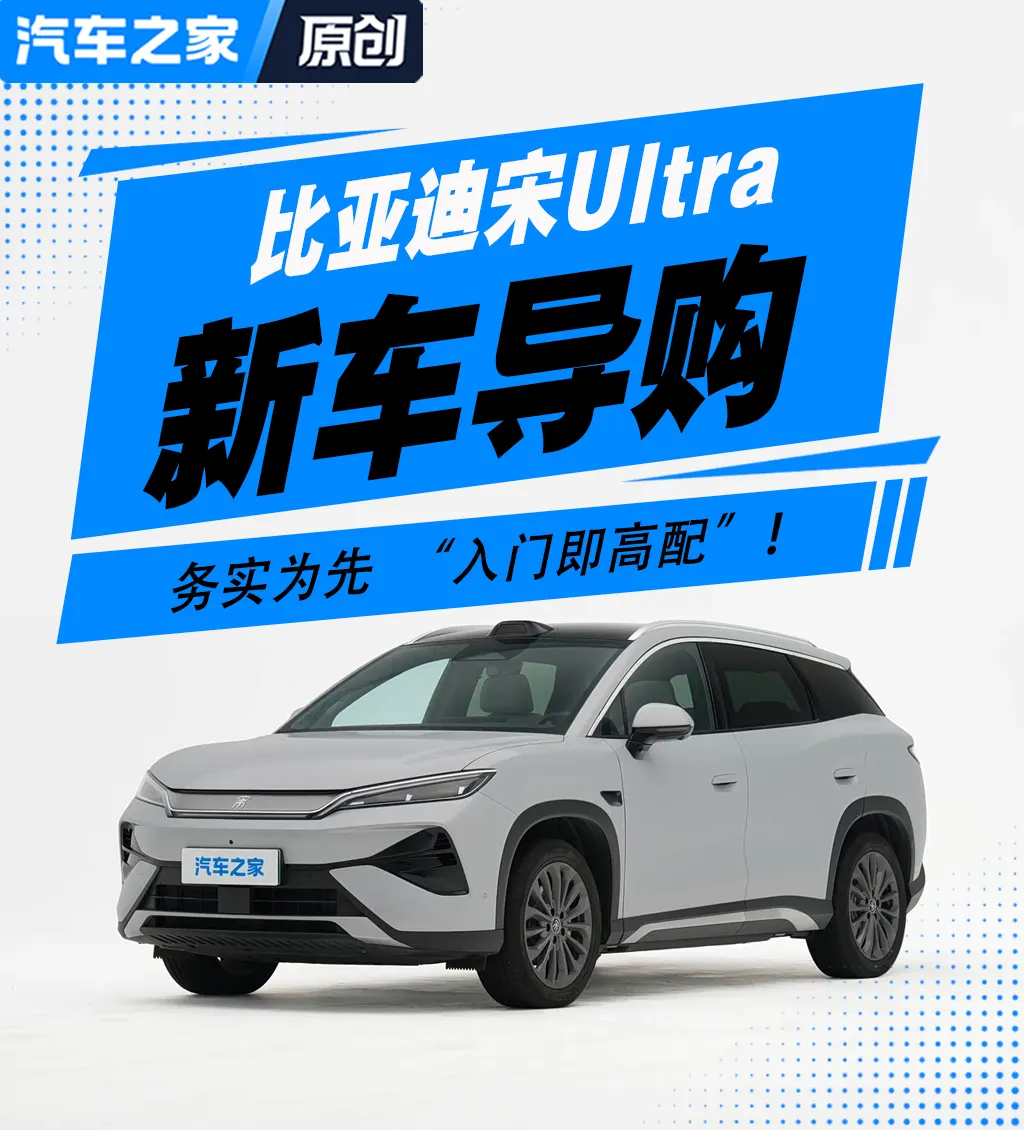 Серый BYD Song Ultra на синем баннере с заголовком «Новая машина: руководство по покупке»