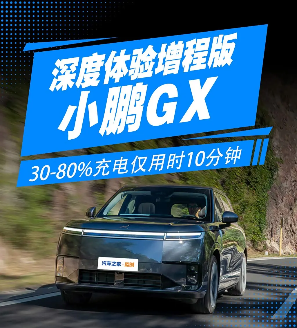 Xpeng GX в движении на горной дороге; на баннере: зарядка с 30 до 80% за 10 минут