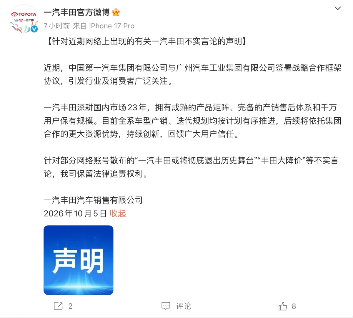 Заявление FAW Toyota в Weibo с опровержением слухов об уходе с рынка и массовом снижении цен