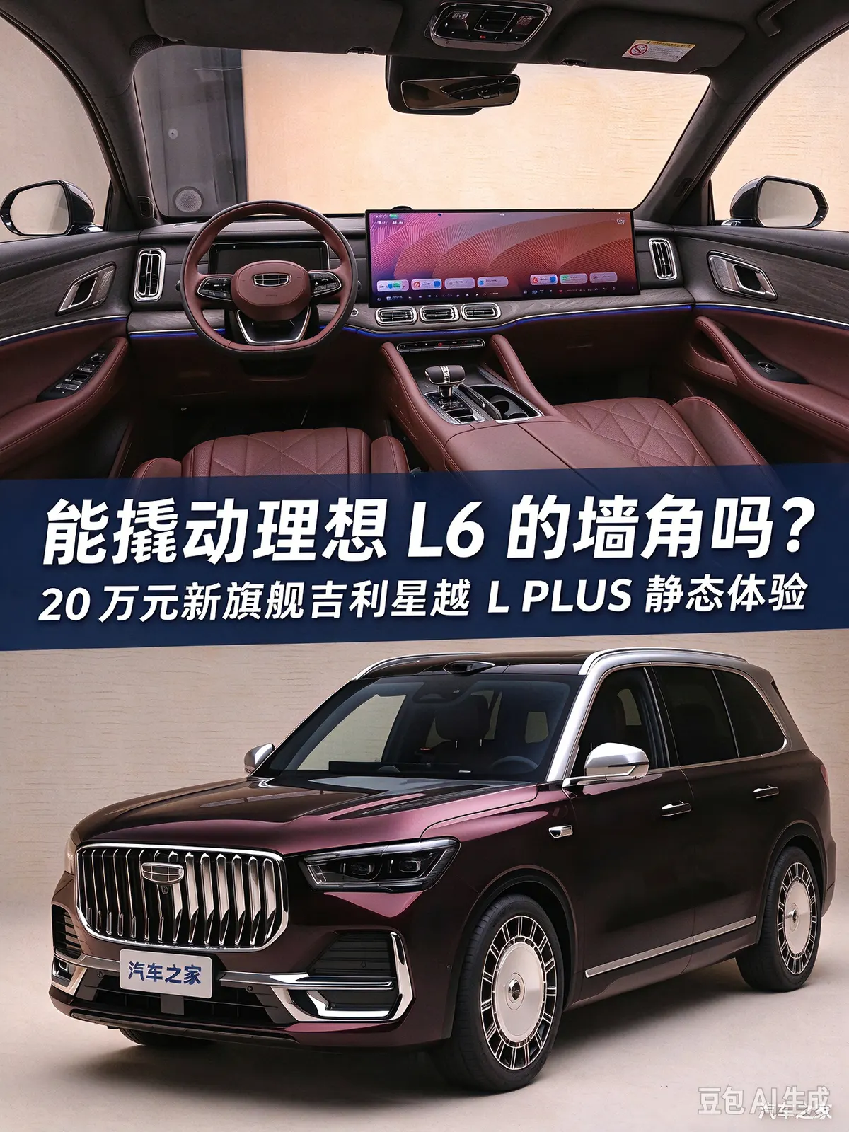 Бордовый салон с широким экраном и тёмно-бордовый Geely Xingyue L PLUS с хромированной решёткой радиатора