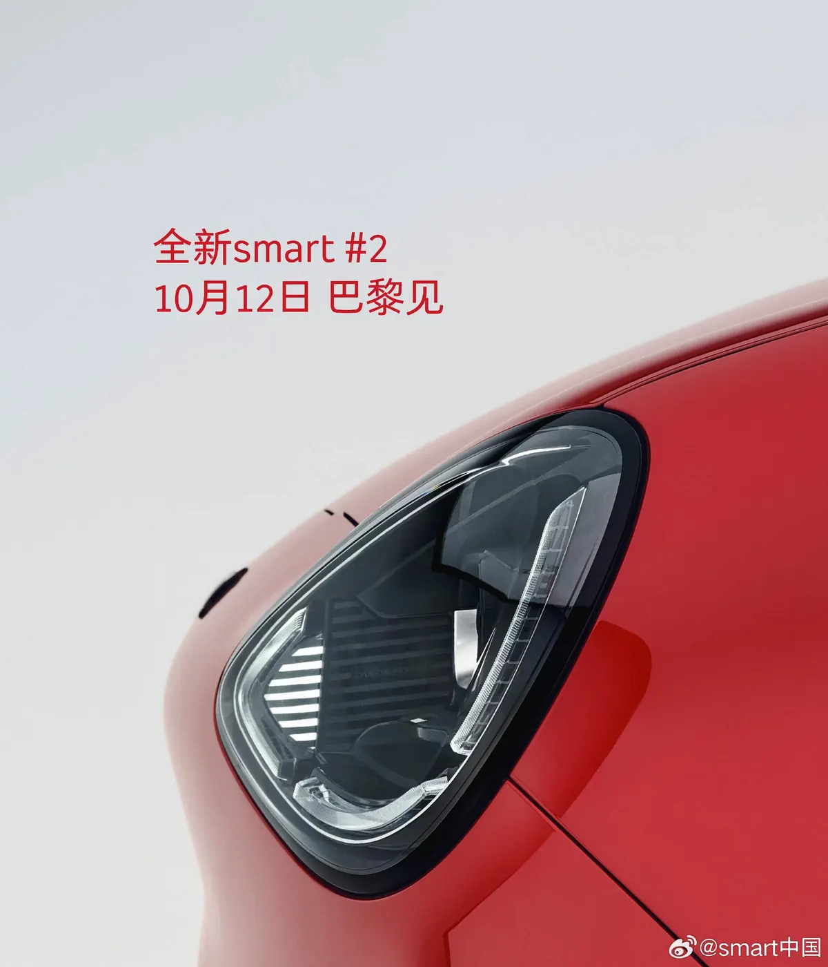 Тизер smart #2: красная фара крупным планом и надпись о премьере в Париже 12 октября