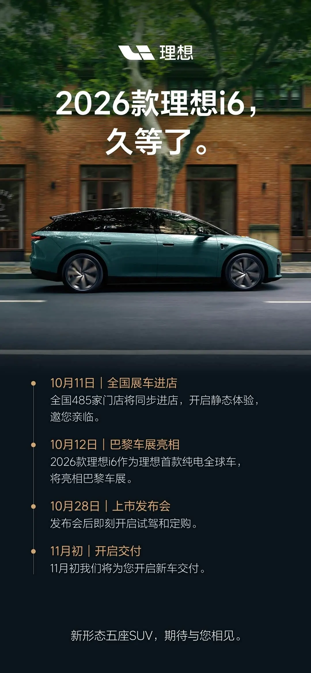 Афиша Li Auto i6 2026 с графиком: салоны 11 октября, Париж 12-го, старт продаж 28-го, поставки в ноябре