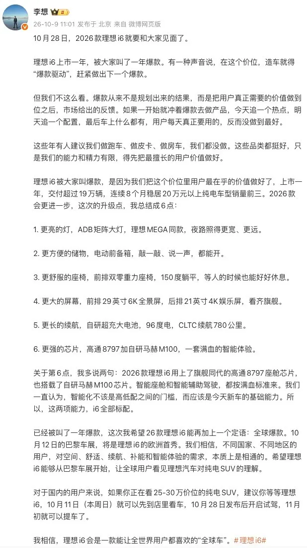 Пост Ли Сяна в Weibo от 9 октября о Li Auto i6 2026: шесть улучшений и сроки старта продаж