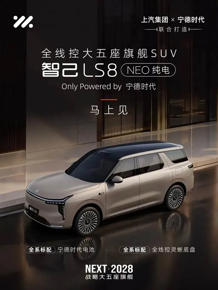 Рекламный постер IM LS8 NEO: бежевый внедорожник, партнёрство SAIC и CATL, надпись «скоро увидимся»