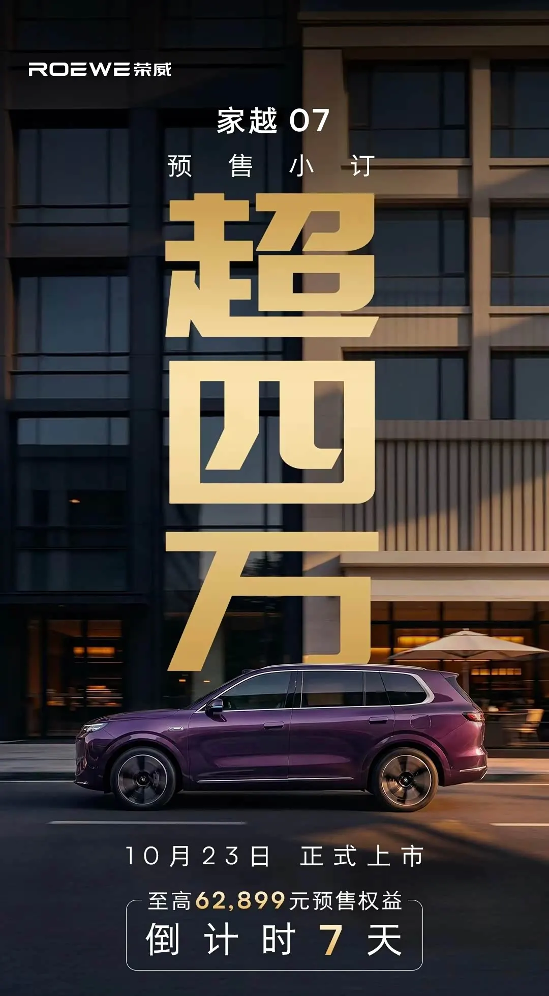 Постер Roewe Jiayue 07: фиолетовый кроссовер сбоку на городской улице, старт продаж 23 октября, до старта 7 дней