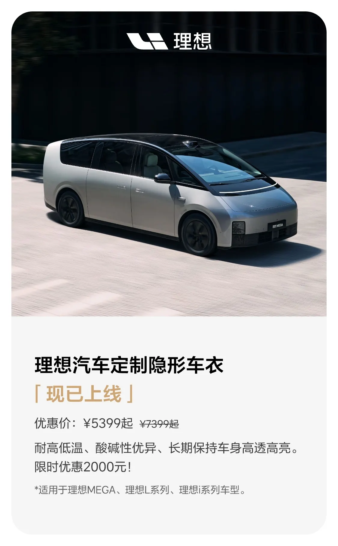 Серебристый Li Auto MEGA в движении; на баннере цена невидимой автоброни от 5399 юаней вместо 7399