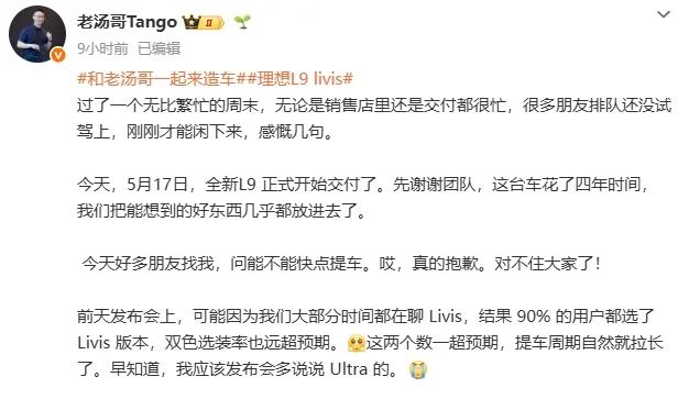 Пост автора Tango в Weibo: поставки нового L9 начались 17 мая, спрос на версию Livis оказался выше ожиданий