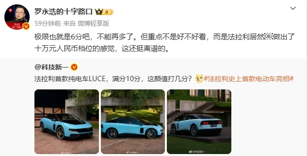 Скриншот поста Ло Юнхао в Weibo с оценкой дизайна и тремя снимками голубого Ferrari LUCE