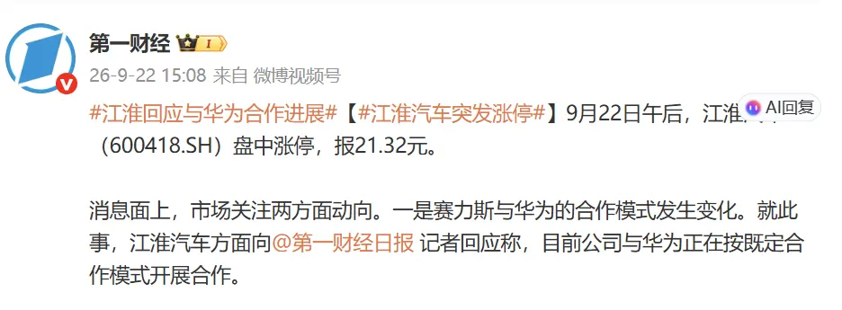 Пост финансового издания в Weibo: акции JAC выросли до предельного дневного лимита, цена 21,32 юаня (≈ 270 ₽)